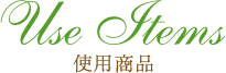使用商品
