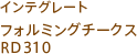 インテグレート フォルミングチークス RD310