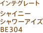 インテグレート シャイニーシャワーアイズ BE304