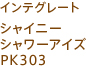 インテグレート シャイニーシャワーアイズ PK303