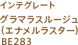 インテグレート グラマラスルージュ（エナメルラスター）BE283