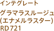 インテグレート グラマラスルージュ（エナメルラスター）RD721