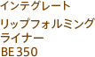 インテグレート リップフォルミングライナー BE350