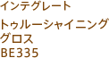 インテグレート トゥルーシャイニンググロス BE335