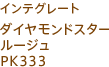 インテグレート ダイヤモンドスタールージュ PK333