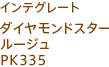 インテグレート ダイヤモンドスタールージュ PK335