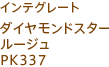 インテグレート ダイヤモンドスタールージュ PK337