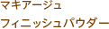 マキアージュ フィニッシュパウダー