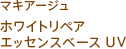 マキアージュ ホワイトリペアエッセンスベース UV2