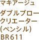 マキアージュ ダブルブロークリエーター(ペンシル)BR611