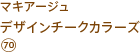 マキアージュ デザインチークカラーズ 70