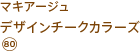 マキアージュ デザインチークカラーズ 80