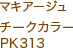 マキアージュ チークカラー PK313