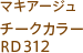マキアージュ チークカラー RD312