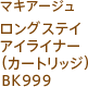 マキアージュ ロングステイアイライナー（カートリッジ）BK999