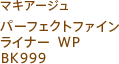 マキアージュ パーフェクトファインライナー WP BK999