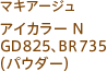 マキアージュ アイカラー N GD825、BR735(パウダー)
