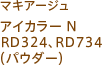 マキアージュ アイカラー N RD324、RD734(パウダー)