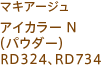 マキアージュ アイカラー N(パウダー) RD324、RD734