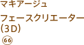 マキアージュ　フェースクリエーター　（3D）66