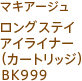 マキアージュ ロングステイ アイライナー（カートリッジ）BK999
