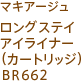 マキアージュ ロングステイ アイライナー（カートリッジ）BR662