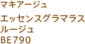 マキアージュ エッセンスグラマラスルージュ BE790