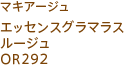 マキアージュ エッセンスグラマラスルージュ OR292
