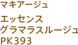 マキアージュ エッセンスグラマラスルージュ PK393