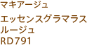 マキアージュ エッセンスグラマラスルージュ RD791