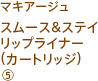 マキアージュ スムース＆ステイリップライナー(カートリッジ)5