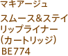 マキアージュ スムース＆ステイリップライナー(カートリッジ)BE774