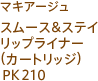 マキアージュ スムース＆ステイリップライナー(カートリッジ)PK210
