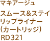 マキアージュ スムース＆ステイリップライナー(カートリッジ)RD321