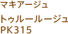 マキアージュ トゥルールージュ PK315