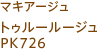 マキアージュ トゥルールージュ PK726