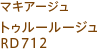 マキアージュ トゥルールージュ RD712