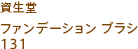 資生堂ファンデーション ブラシ 131