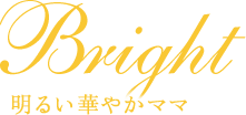 Bright 明るい華やかママ