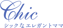 Chic シックなエレガントママ