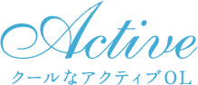 Active クールなアクティブOL