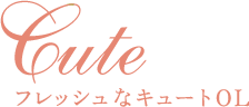 Cute フレッシュなキュートOL