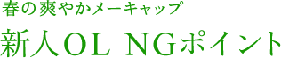 春の爽やかメーキャップ 新人OL NGポイント