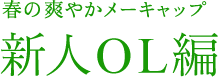 春の爽やかメーキャップ 新人OL編