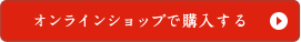 オンラインショップで購入する