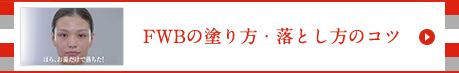 FWBの塗り方のコツ・落とし方のコツ