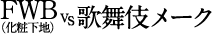 FWB（化粧下地） vs 歌舞伎メーク