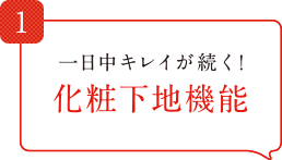 一日中キレイが続く！化粧下地機能