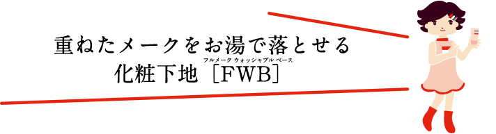 重ねたメークをお湯で落とせる 化粧下地[FWB]