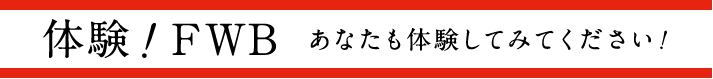 体験!FWB あなたも体験してみてください!